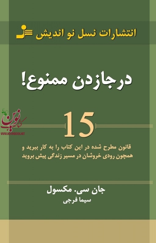 درجا زدن ممنوع جان سی. مکسول با ترجمه ی سیما فرجی انتشارات نسل نو اندیش